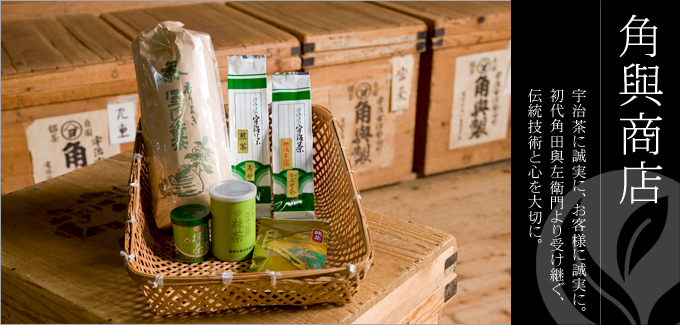 角與商店 - 宇治茶に誠実に、お客様に誠実に。初代角田與左衛門より受け継ぐ、伝統技術と心を大切に。