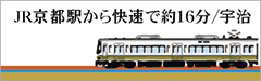 京都駅から宇治まで快速１６分