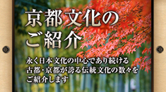 京都文化のご紹介