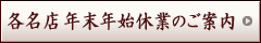 京都宇治土産.com 年末年始休暇のご案内