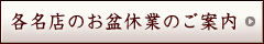 京都宇治土産.com お盆休暇のご案内