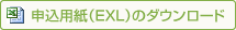 申込用紙（Excel）のダウンロード