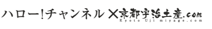 ハロー！チャンネル×京都宇治土産.com