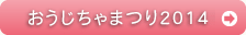 京都宇治 おうじちゃまつり