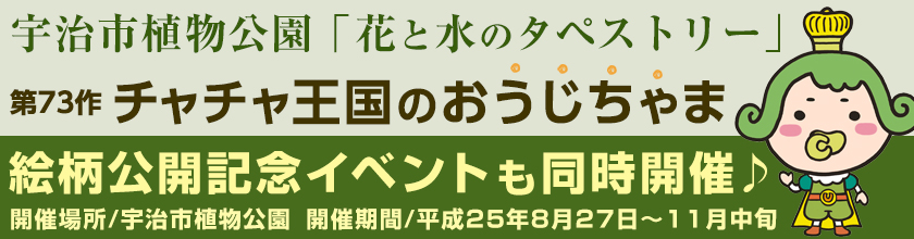 チャチャ王国のおうじちゃま 宇治市植物公園「花と水のタペストリー」特集