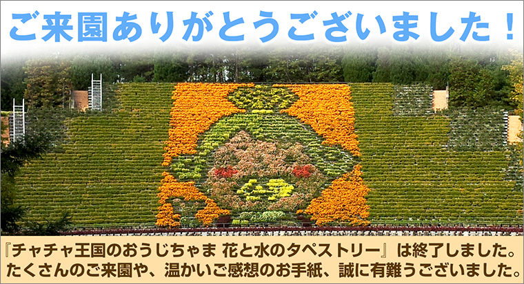 宇治市植物公園「花と水のタペストリー」 チャチャ王国のおうじちゃま