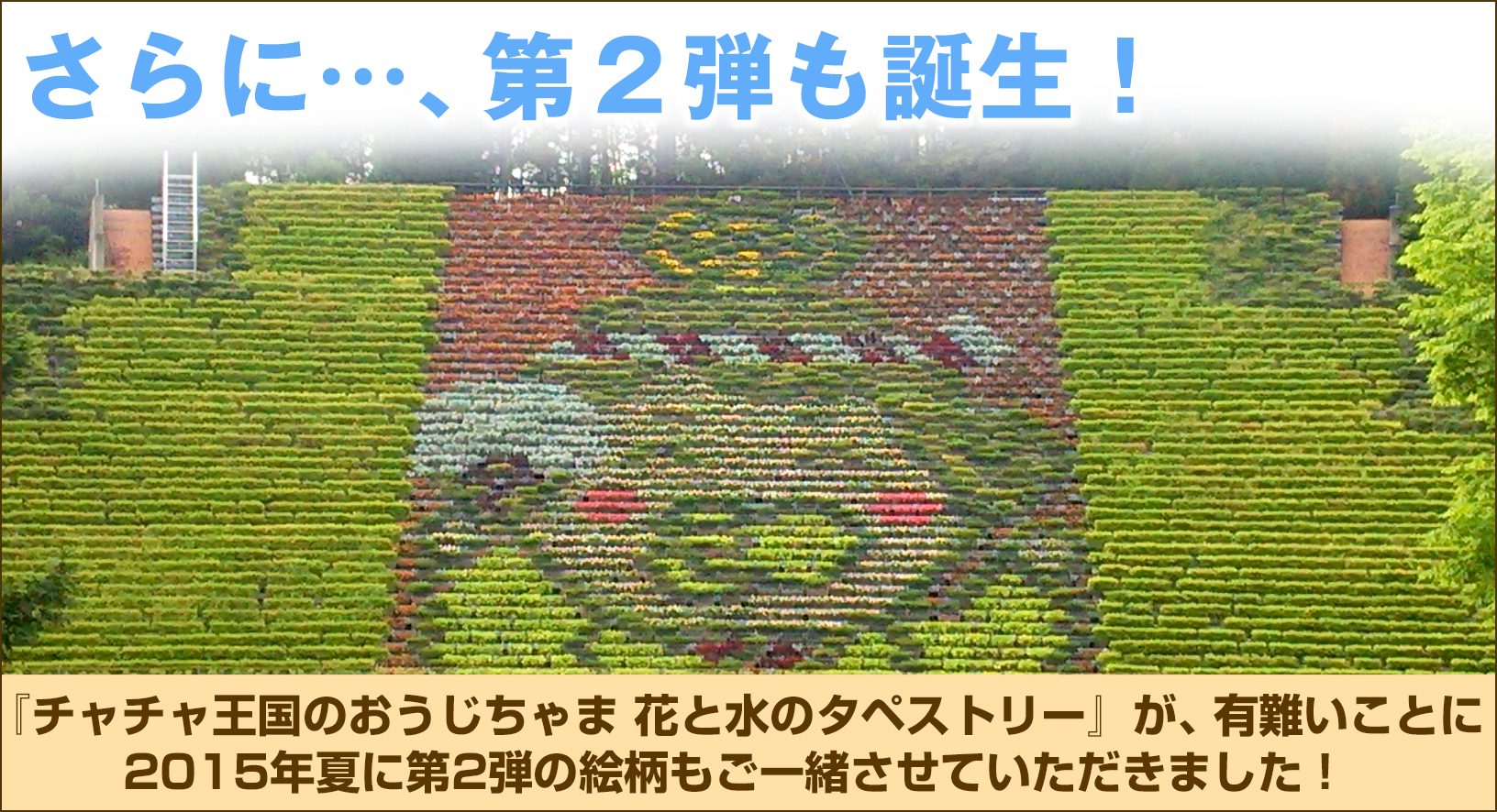 宇治市植物公園「花と水のタペストリー」 チャチャ王国のおうじちゃま