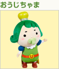 チャチャ王国のおうじちゃま