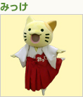 みっけ