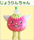 じょうりんちゃん