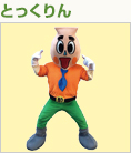 とっくりん