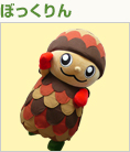 ぼっくりん