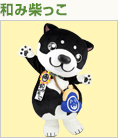 和み柴っこ