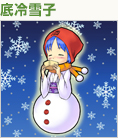 底冷雪子