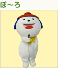 ぽ～ろ