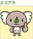 エコアラ