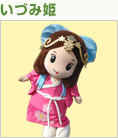 いづみ姫