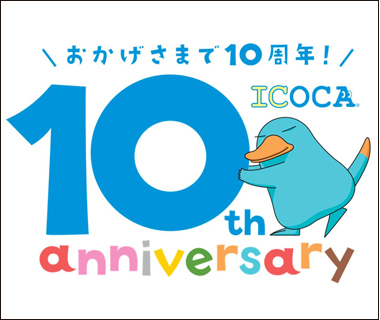 ＪＲ宇治駅 ＩＣＯＣＡ１０周年
