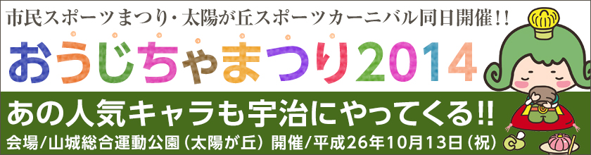 ゆるキャラグランプリ出場記念「おうじちゃまつり２０１４」