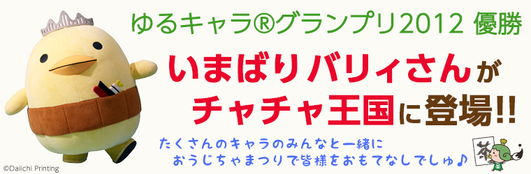 今治ゆるキャラ バリィさんがやってくる！