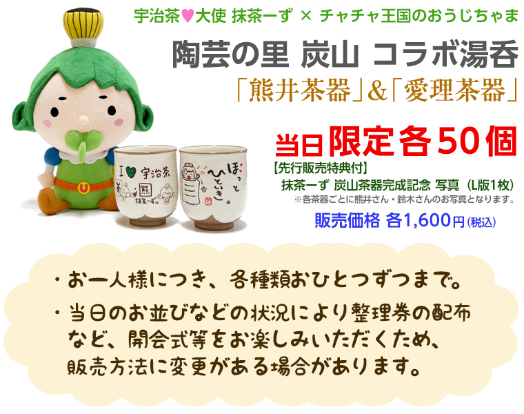 抹茶ーずコラボ茶器が数量限定先行販売！