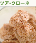 ツアクローネ