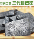 竹炭工房 三代目伝徳