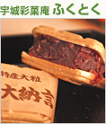 宇城彩菓庵ふくとく