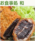 お食事処 和