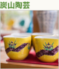 炭山陶芸