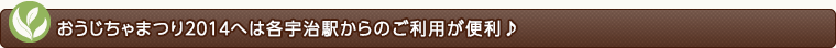 おうじちゃまつり２０１４へは便利な公共交通機関をご利用ください！
