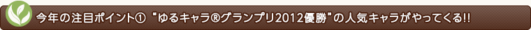 今年の注目ポイント１
