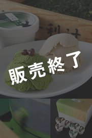 辻利一本店 抹茶・ほうじ茶アイス詰め合わせ