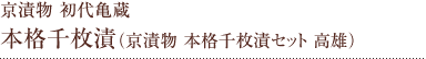 京漬物 初代かめくら 本格千枚漬