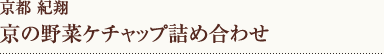 京都紀翔 京の野菜ケチャップ詰め合わせ