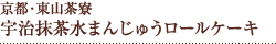 京都・東山茶寮 宇治抹茶水まんじゅうロールケーキ