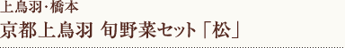 上鳥羽・橋本 京都上鳥羽旬野菜セット「松」