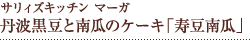 サリィズキッチン マーガ 丹波黒豆と南瓜のケーキ「寿豆南瓜」