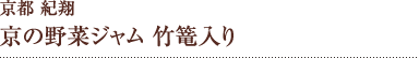 京都紀翔 京の野菜ジャム 竹篭入り