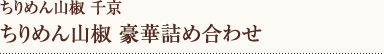 ちりめん山椒千京 ちりめん山椒豪華詰め合わせ