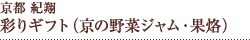 京都紀翔 京の彩りギフト（京の野菜ジャム竹篭入り・果烙）