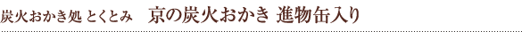 炭火おかき処とくとみ 京の炭火おかき進物缶