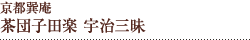 京都巽庵 茶団子田楽 宇治三昧