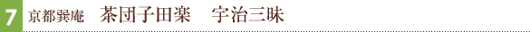 茶団子田楽　宇治三昧（京都巽庵）