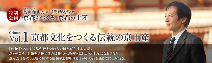 京都をつくる、京都の土産 vol.1 京都文化をつくる伝統の京土産