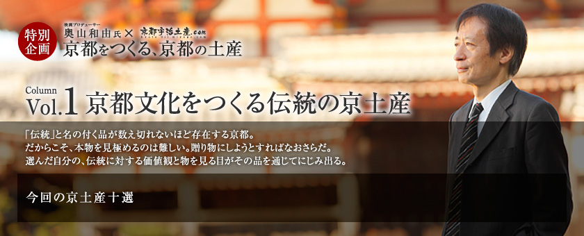 京都をつくる、京都の土産 vol.1 京都文化をつくる伝統の京土産