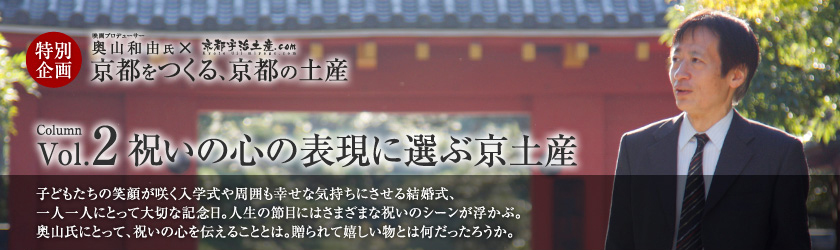 京都をつくる、京都の土産 vol.2 祝いの心の表現に選ぶ京土産