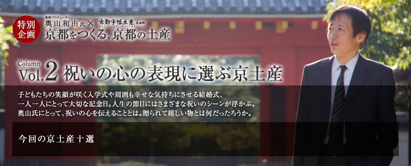京都をつくる、京都の土産 vol.2 祝いの心の表現に選ぶ京土産