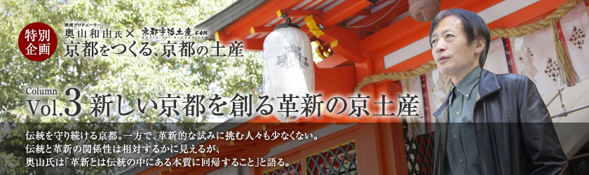 京都をつくる、京都の土産 vol.3 新しい京都を創る革新の京土産