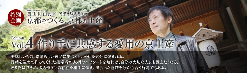 京都をつくる、京都の土産 vol.4 作り手に共感する愛用の京土産